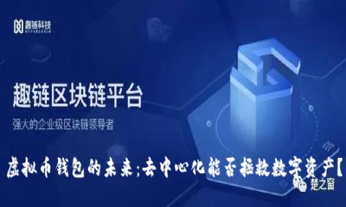 虚拟币钱包的未来：去中心化能否拯救数字资产？