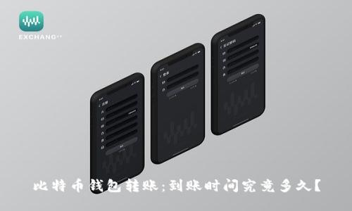 比特币钱包转账：到账时间究竟多久？