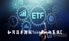如何简单辨别Tokenim的真假
