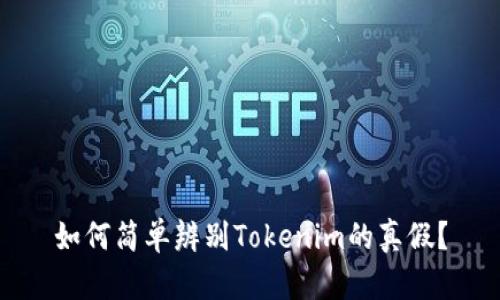 如何简单辨别Tokenim的真假？