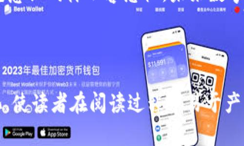 baioti比特派钱包提币安全性揭秘：你绝对想知道的真相！/baioti  
比特派钱包, 提币安全, 数字货币, 钱包安全/guanjianci  

引言：数字世界的信任与安全  
在数字货币飞速发展的今天，选择一个安全可靠的钱包就像在茫茫大海中找到一座安全的港湾。比特派钱包作为众多数字钱包中的佼佼者，凭借其便捷的操作和丰富的功能受到许多人的青睐。然而，在享受便捷时，我们不得不问：“比特派钱包提币安全吗？”这一问题犹如一颗扣人心弦的悬念，等待着我们去深入探讨。

什么是比特派钱包？  
比特派钱包是一款支持多种主流数字货币的电子钱包，功能强大，使用方便。它支持比特币、以太坊等多种数字资产的存储与交易，就如同一位精明的财富管家，随时随地为你守护着你的数字资产。

安全性的重要性：数字资产的护航者  
在任何金融交易中，安全都是第一位的。数字货币市场充满了波动和不确定性，因此一个高效且安全的钱包系统尤为重要。比特派钱包采取了多重安全策略以保障用户的资产安全，这使得它在数字货币的钱包中独树一帜。

比特派钱包的安全特性  
在安全性方面，比特派钱包使用了多重加密技术，就像在厚厚的金库门后又加上了几道铁锁。其主要安全特性包括：  
ul  
  li双重身份验证：每次操作都需经过用户身份验证，为你的资产增加了一道安全防线。/li  
  li私钥本地存储：用户的私钥不会上传至服务器，像是将你的财产锁在个人的保险箱里，只有你能打开。/li  
  li风险提示机制：在用户进行大额提币交易时，会有风险提示，提醒用户是否确认操作。/li  
/ul

提币流程及注意事项  
提币流程其实简单易行，但对于防范风险，我们都不得不谨慎。就像驾车上路，虽然有导航，但依旧需要注意交通规则。以下是比特派钱包的提币流程及相关注意事项：  
ol  
  li登录比特派钱包，进入资产页面。/li  
  li选择需提取的数字资产，点击提币。/li  
  li输入提币地址并确认（确保是准确无误的地址，像是找到正确的收件地址）。/li  
  li设置提币金额，核对信息后提交提币申请。/li  
  li进行双重身份验证，确保是你本人在操作。/li  
/ol  
在进行提币时，确保网络稳定，避免因网络问题而导致的操作失败或资金损失。

如何防范提币风险  
虽然比特派钱包在安全性上拥有众多保障，但用户自身的操作同样至关重要。在提币时，用户可以参考以下几点，确保安全：  
ul  
  li定期更新钱包软件版本，确保使用最新的安全防护技术。/li  
  li使用强密码并定期更换，像保护个人银行账户一样保护你的数字资产。/li  
  li提高警惕，不要轻信陌生人或非正规渠道的提币建议。/li  
  li启用冷钱包存储大额资产，减少线上钱包风险。/li  
/ul

数字货币的未来：谨慎中追梦  
在这个数字化的时代，数字货币的使用将愈加普遍。比特派钱包作为一种新兴的资产管理工具，凭借其便利性和安全性，自然引起了广大用户的关注。然而，正如“生活就像一盒巧克力，你永远不知道下一块是什么味道”，数字货币的市场同样充满未知，因此我们需要在享受便捷的同时，时刻保持警惕。  

结论：提币安全问题的总结与展望  
总的来说，比特派钱包在提币安全性方面确实做得很好，其多重安全措施能为用户的资产保驾护航。但是，安全不单靠钱包本身，用户的自我防范意识同样不容忽视。未来数字货币的世界将会更加惊艳，但也充满风险，只有保持学习与警觉，才能在这个变幻莫测的市场中稳步前行。  

最后，在这个数字资产蓬勃发展的时代，了解并掌握比特派钱包的提币安全性，将会使你在数字货币的海洋中，更加从容自信地拥抱未来。  

这个大纲和内容旨在为用户提供全面、直观且易于理解的关于比特派钱包提币安全性的分析，同时通过比喻和隐喻增强文章的表现力和人性化，使读者在阅读过程中易于产生共鸣。