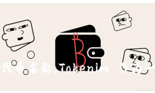 Tokenim 的以太坊链名称是 