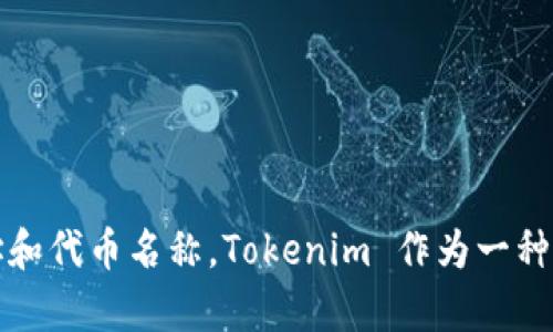 Tokenim 的以太坊链名称是 