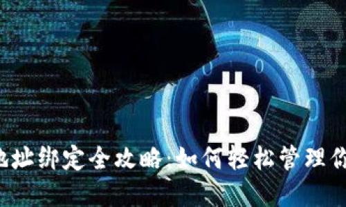 以太坊钱包地址绑定全攻略：如何轻松管理你的数字资产？