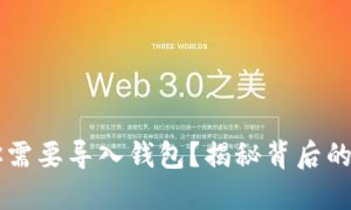 为什么你需要导入钱包？揭秘背后的神秘原因