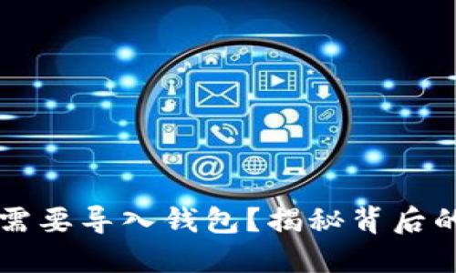 为什么你需要导入钱包？揭秘背后的神秘原因