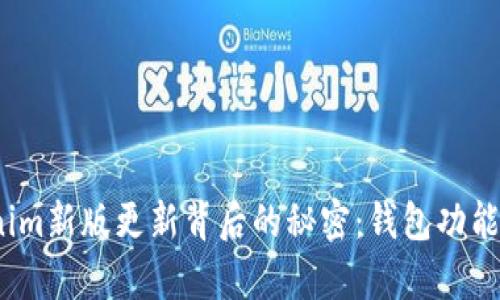 探索Tokenim新版更新背后的秘密：钱包功能为何缺席？