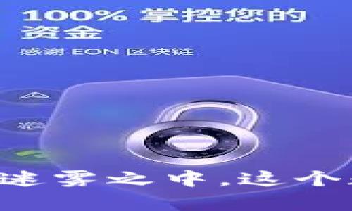 PlusToken：虚拟货币的迷雾之中，这个数字钱包到底有何秘密？