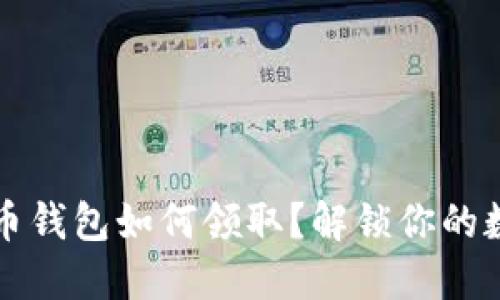 小狐狸比特币钱包如何领取？解锁你的数字资产之门