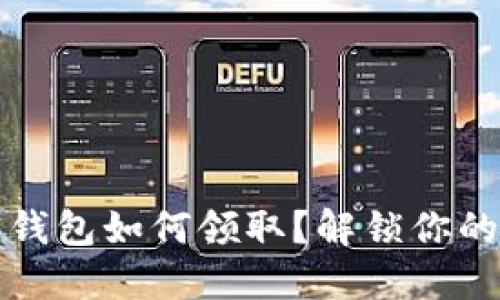 小狐狸比特币钱包如何领取？解锁你的数字资产之门