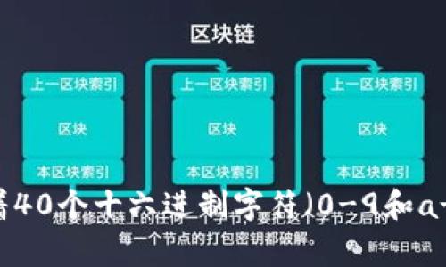 以太坊钱包地址通常由42个字符组成，其中以“0x”开头，后面跟着40个十六进制字符（0-9和a-f）。因此，完整的以太坊地址格式是：`0x`   40个十六进制字符。