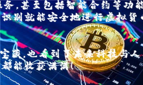 jiaoti你知道虚拟币钱包背后的秘密吗？/jiaoti  
虚拟币钱包, 比特币, 以太坊, 加密货币/guanjianci  

引言：虚拟币钱包的魅力  
在这个数字化飞速发展的时代，虚拟币钱包就像是一个神秘的宝箱，藏着无数的珍宝和可能性。每一次打开它，你都不知道会发现怎样的财富或是奇遇。那么，虚拟币钱包到底是什么，有什么用呢？本文将带你深入了解这一数字资产的管理工具，探讨如何高效、安全地使用它们，以及在其中的那些潜藏的秘密。

第1部分：什么是虚拟币钱包  
想象一下，虚拟币钱包就像是一个安全的保险箱，用于存储你的数字货币。每一种虚拟货币都需要一个独特的钱包来进行交易和拥有，犹如每一颗珍珠都有自己的贝壳。虚拟币钱包主要分为热钱包和冷钱包，两者之间的选择就像是选择在沙滩上晒太阳还是躲在阴凉处保护自己。  
热钱包是在线的，方便随时存取，就像随身携带的手包；而冷钱包则是离线存储，更加安全，像是放在家里的保险箱。两者各有利弊，具体选择取决于你对安全性的需求和使用的频繁程度。

第2部分：如何选择合适的虚拟币钱包  
在选择虚拟币钱包时，就像我们选择第一辆车一样，需要考虑多个方面，找到最适合的一款。以下是一些考虑因素：  
ul  
    listrong安全性：/strong确保钱包提供强大的安全措施，比如双重认证和私钥加密。/li  
    listrong用户体验：/strong界面友好，操作简单，使每个用户都能轻松上手。/li  
    listrong支持的虚拟币种类：/strong根据你投资的虚拟货币，选择一个支持多种币种的钱包。/li  
    listrong社区反馈：/strong查看其他用户的评价，了解钱包的可靠性和稳定性。/li  
/ul  
这些因素就像是购买汽车时的配置清单，帮你挑选出最符合需求的产品。

第3部分：注册和设置虚拟币钱包  
拿到心仪的钱包后，接下来就是注册和设置。在这一过程中，你的操作犹如在搭建一所房子，基础越牢固，未来越安稳。  
首先，下载或访问钱包的官方网站，遵循明确的步骤进行注册。提供必要的信息，就像是在填写一份通行证，只需确保信息的准确性。大多数钱包会要求你设置一个强密码，并提示你备份私钥和助记词。这里，助记词就像是你通往钱包的藏宝图，失去它几乎会让你无法找到自己的财富。  
完成注册后，钱包即刻为你打开通往虚拟货币世界的大门，然而钥匙的安全与否却在你自己手中。

第4部分：往虚拟币钱包中转账  
将资金从其他账户转入钱包，就像是给你的花园浇水，确保它不断成长。你需要首先获取钱包地址，这个地址就像是你的接收信箱，你朋友来信的地址，就是这里。  
进行转账时，仔细核对这个地址，任何小错误都可能导致资金丢失。在确认无误后，选择转账的币种、金额，然后确认。转账完成后，几分钟内你就会看到资金存入钱包，犹如春天的种子终于发芽，焕发出生机。

第5部分：如何安全存储虚拟币  
一旦你的虚拟币存入钱包，就如同金银珠宝被妥善收藏，你需要采取措施来确保这些宝贵的财富不被盗取。这里有几个步骤可以帮助你做到：  
ul  
    listrong定期备份：/strong除了备份助记词，还要定期备份钱包数据，就像给自己的孩子拍照片，记录成长的每一刻。/li  
    listrong使用强密码：/strong设定复杂的密码，并定期更新它，确保不被轻易破解。/li  
    listrong谨慎分享信息：/strong对外展示钱包信息时如同分享家中的钥匙，务必小心。/li  
    listrong关注交易历史：/strong定期检查钱包交易记录，确保每笔交易都是你自己发起的。/li  
/ul  
遵循这些步骤，不仅能保护你的虚拟货币资产，也让你在这数字金融的天空中飞得更高，更远。

第6部分：虚拟币钱包的未来展望  
未来的虚拟币钱包会如何发展，就如同四季的变化，充满了不确定性与可能性。随着技术的进步，钱包的功能将不断丰富，集成更多的金融服务，甚至包括智能合约等功能。  
未来的钱包可能会更加便捷、安全，用户不仅能存储货币，还能便捷地进行投资、借贷交易等。想象一下，有一天，我们或许只需用指纹或面部识别就能安全地进行虚拟货币的转移，整个过程如同梦幻般流畅。

结论：拥抱虚拟币钱包的未来  
综上所述，虚拟币钱包不仅是这些新兴数字资产的存储工具，更是连接你我他之间的一座桥梁。在这条桥上，我们不仅看到了一座座财富的宝藏，也看到了未来科技与人类生活的深度融合。通过正确的使用方式，你可以像掌握了这把钥匙，开启你的财富之门，开启一段属于自己的虚拟币之旅。  
现在，是时候让你开始探索这个充满可能性的数字世界了，记住，面对未知，我们不仅要有勇气，还要有智慧。愿你在虚拟币的每一次交易中，都能收获满满！  
