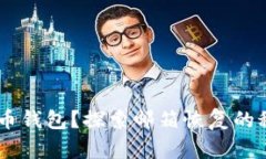 意外丢失比特币钱包？探