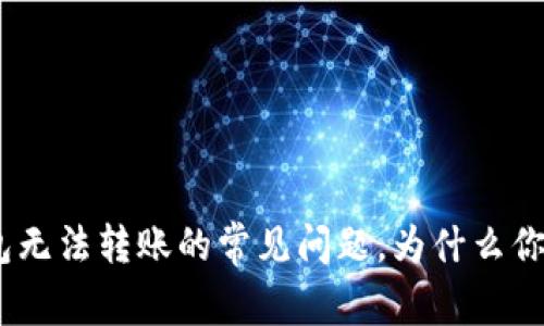 解决Tokenim钱包无法转账的常见问题，为什么你会遇到这些阻碍？