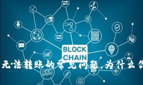 解决Tokenim钱包无法转账的常见问题，为什么你会遇到这些阻碍？