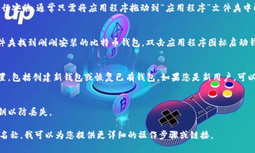 要在Mac上找到比特币钱包，您可以按照以下步骤进行：

1. **下载比特币钱包**：
   - 您首先需要下载一个比特币钱包。常见的Mac版比特币钱包包括Bitcoin Core、Electrum和Exodus等。您可以访问它们的官方网站下载相应的Mac版本。

2. **安装钱包**：
   - 下载完成后，打开下载的文件，并按照提示进行安装。通常只需将应用程序拖动到“应用程序”文件夹中即可。

3. **在应用程序中找到钱包**：
   - 安装完成后，您可以通过打开“应用程序”文件夹找到刚刚安装的比特币钱包。双击应用程序图标启动钱包。

4. **钱包设置**：
   - 第一次打开钱包时，您需要按照提示进行设置，包括创建新钱包或恢复已有钱包。如果您是新用户，可以选择创建一个新钱包。

5. **安全性**：
   - 记得设置强密码，并备份好您的助记词或私钥以防丢失。

如果您有特定的比特币钱包应用程序，您可以提供名称，我可以为您提供更详细的操作步骤或链接。