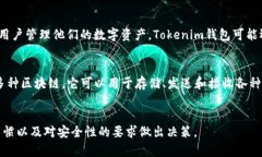 Tokenim钱包和TP钱包都是用