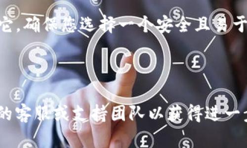 如果您忘记了 TokenIm 的密码，您可以按照以下步骤进行密码重置：

1. **访问登录页面**：打开 TokenIm 的官方网站，找到登录页面。

2. **点击“忘记密码”**：在登录框中，寻找“忘记密码”或类似的链接，并点击它。

3. **输入注册信息**：按照提示，输入您的注册邮箱或帐户名。

4. **检查您的邮箱**：系统将向您提供的邮箱发送一封包含密码重置链接或验证码的邮件。查看您的收件箱（有时可能需要检查垃圾邮件文件夹）。

5. **重置密码**：点击邮件中的链接，输入新密码，并确认它。确保您选择一个安全且易于记忆的密码。

6. **登录**：使用新密码登录您的 TokenIm 账户。

如果您在这个过程中遇到任何问题，建议联系 TokenIm 的客服或支持团队以获得进一步帮助。