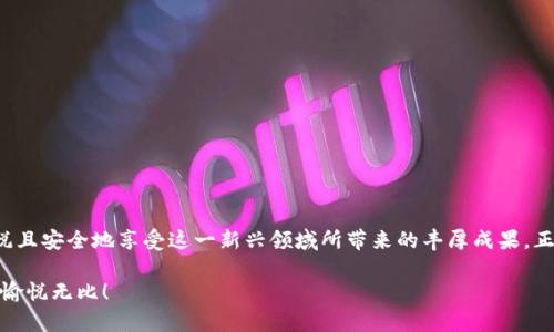 baiotiUSDT钱包操作指南：让你的数字资产管理变得简单易懂！/baioti
USDT, 钱包, 数字货币, 操作指南/guanjianci

引言：数字资产的未来，如何让你的每一步都稳妥？
在如今这个数字化飞速发展的时代，数字货币逐渐走入了每个人的生活。USDT（泰达币）作为一种广泛使用的稳定币，为用户提供了极大的便利。然而，如何安全、有效地管理USDT钱包，成为了许多人热议的话题。想象一下，生活就像一盒巧克力，你永远不知道下一颗会是什么味道，管理好你的USDT钱包，就可以让你在这个甜蜜却又充满不确定的世界中，享受到更多的快乐和安全感。

第一部分：USDT钱包的种类与选择
在决定如何管理USDT资产之前，首先需要了解不同类型的钱包。常见的数字货币钱包主要分为：热钱包和冷钱包。

h41. 热钱包：方便但需谨慎/h4
热钱包就像一支时刻准备出发的旅者，随时可以用来进行交易。它们连接到互联网，适合频繁使用或小额交易。尽管如此，热钱包也是黑客攻击的主要目标，因此用户在使用时需保持警惕，确保你的登录密码和私钥不被泄露。

h42. 冷钱包：安全的护航者/h4
冷钱包则像是在安静乡村中的小屋，远离喧嚣与危险。它们不连接互联网，适合长期存储大额资产。虽然操作较为繁琐，但安全性高。从硬件钱包到纸钱包，各种形式的冷钱包可以根据自己的需求进行选择。要记住，资金的安全就是你的“甜点”，要小心保存，不要让它们在不经意间损失。

第二部分：创建USDT钱包的步骤
创建USDT钱包的过程就像是酝酿一杯完美的咖啡，细节和步骤缺一不可。

h41. 选择钱包平台/h4
市场上有很多钱包平台，例如：Coinbase、Binance、Trust Wallet等。在选择时，可以参考用户评价、平台安全性等多个因素，确保选择一个稳定可靠的平台。

h42. 下载与安装/h4
从官网下载合适的版本，进行安装。安装过程中，请遵循提示，务必选择强密码保护您的账户。这就如同为你的家上好锁，保护你的隐私与财富。

h43. 备份私钥与助记词/h4
在钱包创建完成后，会生成私钥和助记词。务必妥善保管这两项信息，与重要密码相同，不应与他人分享。这是你的数字资产的生命线，失去它们就如同失去了一份珍贵的遗产。

第三部分：USDT的充值与转账操作
h41. 充值失败？可能是这些原因/h4
充值USDT通常需要通过交易所或其他钱包发起。如果你在充值时遇到问题，可能是以下几种原因：
ul
  li确认钱包地址正确/li
  li确保网络手续费已支付/li
  li网络繁忙，交易确认延迟/li
/ul
每一次资金操作的实现就像是一次旅途，只需小心翼翼地避开障碍，你的旅程就能顺利完成。

h42. 如何转账USDT/h4
转账USDT过程简单明了，首先登录钱包，点击“转账/发送”按钮，填入接收者地址与转账金额，确认信息无误后，提交交易。这就像是给朋友寄去一份礼物，确保资料准确，才能收到心意满满的回馈。

第四部分：安全存储与日常管理
无论你的USDT钱包是热钱包还是冷钱包，安全性始终是首要考虑的因素。

h41. 定期更改密码与双重验证/h4
通过定期更改登陆密码并启用双重验证功能，可以为你的账户添加一道额外的安全防线。就像是给你的家加固墙壁，避免入侵者的侵扰。

h42. 不要轻信钓鱼网站/h4
网络钓鱼网站越来越常见，切记通过官方渠道获取信息，避免因轻信不实链接而导致的损失。刻意刮去虚假的外衣，核实每一份信息。

第五部分： USDT的投资与使用技巧
掌握USDT的使用技巧，可以在数字资产的世界中如鱼得水。

h41. 持币观察市场动态/h4
USDT是与美元挂钩的稳定币，但市场仍会受到多种因素的影响。定期查看市场趋势，了解全球经济动态，可以帮助你做出更明智的投资决策。

h42. 参与DeFi项目/h4
USDT可以被用于许多去中心化金融（DeFi）协议中，从而获取更高的收益。就像是发掘隐藏的宝藏，合理利用每一步资源，都可能为你带来意想不到的回报。

结语：在不断变化的数字资产世界中稳健前行
管理USDT钱包不仅仅是一项技能，它更是一种生活态度。像在聚光灯下翩翩起舞，每一个动作都需从容而自信。随着你对数字资产的了解不断深化，你将能够更加喜悦且安全地享受这一新兴领域所带来的丰厚成果。正如生活中的一盒巧克力，尽情享受其中的每一分甜蜜与惊喜，让你的数字资产之旅充满楽しさ！ 

通过本篇内容，你便可掌握USDT钱包的相关操作与管理技巧，成为一个数字资产管理的高手。希望每一个读者在这个数字世界中，都能如同在花海中舞蹈，自在洒脱，愉悦无比！