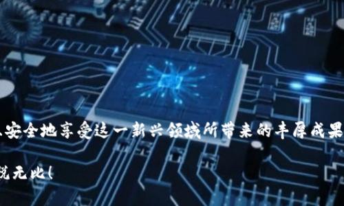 baiotiUSDT钱包操作指南：让你的数字资产管理变得简单易懂！/baioti
USDT, 钱包, 数字货币, 操作指南/guanjianci

引言：数字资产的未来，如何让你的每一步都稳妥？
在如今这个数字化飞速发展的时代，数字货币逐渐走入了每个人的生活。USDT（泰达币）作为一种广泛使用的稳定币，为用户提供了极大的便利。然而，如何安全、有效地管理USDT钱包，成为了许多人热议的话题。想象一下，生活就像一盒巧克力，你永远不知道下一颗会是什么味道，管理好你的USDT钱包，就可以让你在这个甜蜜却又充满不确定的世界中，享受到更多的快乐和安全感。

第一部分：USDT钱包的种类与选择
在决定如何管理USDT资产之前，首先需要了解不同类型的钱包。常见的数字货币钱包主要分为：热钱包和冷钱包。

h41. 热钱包：方便但需谨慎/h4
热钱包就像一支时刻准备出发的旅者，随时可以用来进行交易。它们连接到互联网，适合频繁使用或小额交易。尽管如此，热钱包也是黑客攻击的主要目标，因此用户在使用时需保持警惕，确保你的登录密码和私钥不被泄露。

h42. 冷钱包：安全的护航者/h4
冷钱包则像是在安静乡村中的小屋，远离喧嚣与危险。它们不连接互联网，适合长期存储大额资产。虽然操作较为繁琐，但安全性高。从硬件钱包到纸钱包，各种形式的冷钱包可以根据自己的需求进行选择。要记住，资金的安全就是你的“甜点”，要小心保存，不要让它们在不经意间损失。

第二部分：创建USDT钱包的步骤
创建USDT钱包的过程就像是酝酿一杯完美的咖啡，细节和步骤缺一不可。

h41. 选择钱包平台/h4
市场上有很多钱包平台，例如：Coinbase、Binance、Trust Wallet等。在选择时，可以参考用户评价、平台安全性等多个因素，确保选择一个稳定可靠的平台。

h42. 下载与安装/h4
从官网下载合适的版本，进行安装。安装过程中，请遵循提示，务必选择强密码保护您的账户。这就如同为你的家上好锁，保护你的隐私与财富。

h43. 备份私钥与助记词/h4
在钱包创建完成后，会生成私钥和助记词。务必妥善保管这两项信息，与重要密码相同，不应与他人分享。这是你的数字资产的生命线，失去它们就如同失去了一份珍贵的遗产。

第三部分：USDT的充值与转账操作
h41. 充值失败？可能是这些原因/h4
充值USDT通常需要通过交易所或其他钱包发起。如果你在充值时遇到问题，可能是以下几种原因：
ul
  li确认钱包地址正确/li
  li确保网络手续费已支付/li
  li网络繁忙，交易确认延迟/li
/ul
每一次资金操作的实现就像是一次旅途，只需小心翼翼地避开障碍，你的旅程就能顺利完成。

h42. 如何转账USDT/h4
转账USDT过程简单明了，首先登录钱包，点击“转账/发送”按钮，填入接收者地址与转账金额，确认信息无误后，提交交易。这就像是给朋友寄去一份礼物，确保资料准确，才能收到心意满满的回馈。

第四部分：安全存储与日常管理
无论你的USDT钱包是热钱包还是冷钱包，安全性始终是首要考虑的因素。

h41. 定期更改密码与双重验证/h4
通过定期更改登陆密码并启用双重验证功能，可以为你的账户添加一道额外的安全防线。就像是给你的家加固墙壁，避免入侵者的侵扰。

h42. 不要轻信钓鱼网站/h4
网络钓鱼网站越来越常见，切记通过官方渠道获取信息，避免因轻信不实链接而导致的损失。刻意刮去虚假的外衣，核实每一份信息。

第五部分： USDT的投资与使用技巧
掌握USDT的使用技巧，可以在数字资产的世界中如鱼得水。

h41. 持币观察市场动态/h4
USDT是与美元挂钩的稳定币，但市场仍会受到多种因素的影响。定期查看市场趋势，了解全球经济动态，可以帮助你做出更明智的投资决策。

h42. 参与DeFi项目/h4
USDT可以被用于许多去中心化金融（DeFi）协议中，从而获取更高的收益。就像是发掘隐藏的宝藏，合理利用每一步资源，都可能为你带来意想不到的回报。

结语：在不断变化的数字资产世界中稳健前行
管理USDT钱包不仅仅是一项技能，它更是一种生活态度。像在聚光灯下翩翩起舞，每一个动作都需从容而自信。随着你对数字资产的了解不断深化，你将能够更加喜悦且安全地享受这一新兴领域所带来的丰厚成果。正如生活中的一盒巧克力，尽情享受其中的每一分甜蜜与惊喜，让你的数字资产之旅充满楽しさ！ 

通过本篇内容，你便可掌握USDT钱包的相关操作与管理技巧，成为一个数字资产管理的高手。希望每一个读者在这个数字世界中，都能如同在花海中舞蹈，自在洒脱，愉悦无比！
