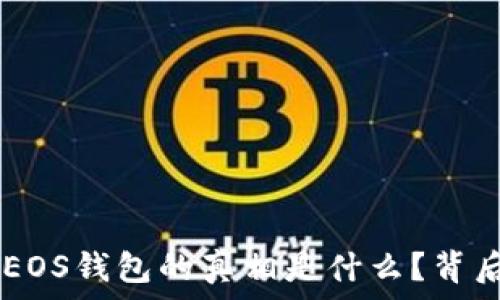   
 tokenim无法恢复EOS钱包的真相是什么？背后隐藏着哪些秘密？ 