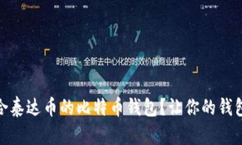 : 如何选择适合泰达币的比特币钱包？让你的钱包更安全的秘密