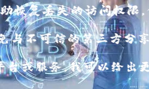 要恢复Tokenim或类似的加密货币、钱包或代币，通常需要遵循以下步骤。请注意，这些步骤仅供参考，具体情况可能因不同平台而异：

1. **查找备份**：如果您在创建Tokenim时保存了助记词或私钥，请优先检查这些备份。

2. **联系支持团队**：许多加密货币服务都有客服支持，可以帮助用户恢复访问权。提供必要的验证信息以证明您的身份。

3. **查看社交媒体和社区**：许多加密货币项目在社交媒体上有活动，您可以通过这些渠道获得信息或支持。

4. **研究恢复工具**：有些专门的工具或软件可以帮助恢复丢失的访问权限，但请确保它们来自正规的渠道，以避免潜在的欺诈。

5. **保持警惕**：在寻找帮助的过程中，务必小心。避免与不可信的第三方分享您的个人信息或密钥。

如果您能提供更多具体信息，比如Tokenim是指哪个平台或服务，我可以给出更针对性的建议。