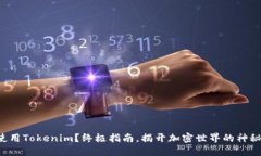 如何使用Tokenim？终极指南