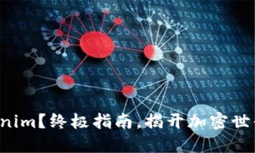 如何使用Tokenim？终极指南，揭开加密世界的神秘面纱!