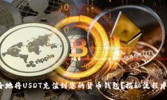 如何快速安全地将USDT充值