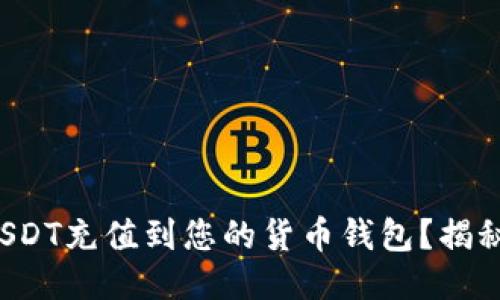 如何快速安全地将USDT充值到您的货币钱包？揭秘流程中的关键步骤！