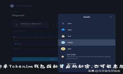 探索安卓Tokenim钱包图标背后的秘密，你可能意想不到！