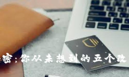 揭开生活的秘密：你从未想到的五个改变习惯的关键