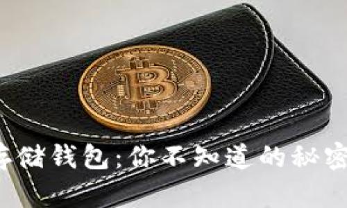 比特币存储钱包：你不知道的秘密在哪里？