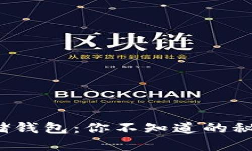 比特币存储钱包：你不知道的秘密在哪里？
