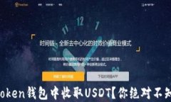 如何在imToken钱包中收取