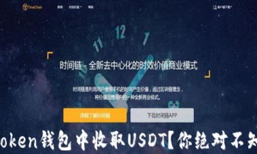 
如何在imToken钱包中收取USDT？你绝对不知道的技巧！