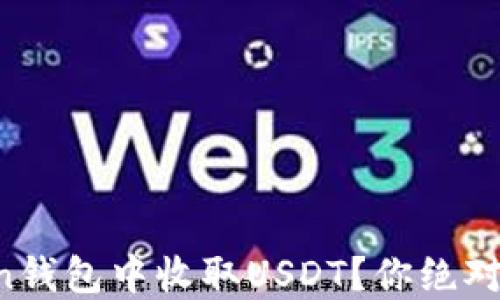 
如何在imToken钱包中收取USDT？你绝对不知道的技巧！
