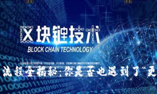 以太坊钱包更新流程全揭秘：你是否也遇到了“更新不动”的烦恼？