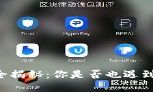以太坊钱包更新流程全揭秘：你是否也遇到了“更新不动”的烦恼？
