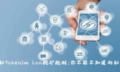 揭秘Tokenim Lon挖矿规则：你