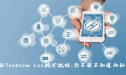 揭秘Tokenim Lon挖矿规则：你不能不知道的秘诀！