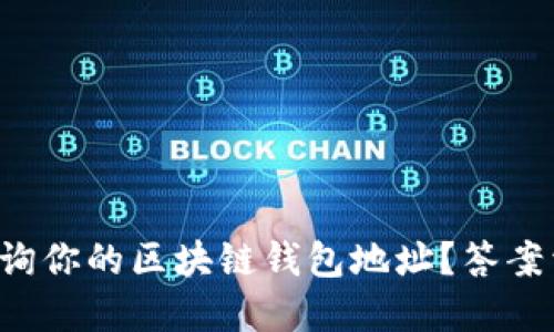 如何轻松查询你的区块链钱包地址？答案竟然在这里！