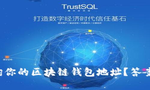 如何轻松查询你的区块链钱包地址？答案竟然在这里！