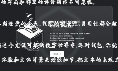 jiaotong以太坊钱包哪里买的多？揭开背后的秘密！/jiaotong  
以太坊钱包, 数字钱包, 加密货币, 购买技巧/guanjianci  

大纲
1. 引言
    - 以太坊钱包的背景
    - 选择合适的以太坊钱包的重要性
2. 以太坊钱包的分类
    - 热钱包与冷钱包的区别
    - 硬件钱包 vs 软件钱包
3. 热钱包的购买渠道
    - 在线平台如交易所
    - 第三方钱包应用
4. 冷钱包的购买途径
    - 硬件钱包制造商官网
    - 实体店购置
5. 影响购买决策的因素
    - 安全性
    - 用户体验
    - 社群评价
6. 未来发展趋势
    - 意识提升与市场变化
7. 结尾
    - 对于选择以太坊钱包的总结与建议

引言
在数字货币交易的世界里，以太坊钱包就像汽车钥匙，掌握着通往财富与机遇的大门。随着越来越多的人投身于加密货币的海洋，选择一个合适的钱包来保存以太坊变得尤为重要。但是，如何选择，以及在哪里可以买到这些钱包呢？今天，我们就揭开以太坊钱包购买的秘密！

以太坊钱包的分类
以太坊钱包并不是一个单一的产品，而是一类可以安全存储、管理以太坊及其他加密货币的工具。根据不同的使用场景和安全需求，我们可以将以太坊钱包分为热钱包和冷钱包两大类。
热钱包就像是一种电子支付工具，它方便快捷，适合日常交易；而冷钱包则是一种更为安全的存储方式，适合长期保存大量加密货币。了解这两类钱包的特点，对于你的选择至关重要。

热钱包的购买渠道
热钱包因其便捷性而广受欢迎，通常可以通过以下途径进行购买：
1. 在线平台如交易所。许多主流交易所提供内置热钱包，用户注册后即能享受。
2. 第三方钱包应用。诸如Metamask、Trust Wallet等应用程序，使得用户能够在手机或电脑上灵活管理以太坊。

冷钱包的购买途径
对于需要长时间锁定资产的投资者来说，冷钱包无疑是更为理想的选择。常见的冷钱包购买途径包括：
1. 硬件钱包制造商官网。像Ledger、Trezor这样的大品牌，官网购买是最佳选择，以保证产品的安全与质量。
2. 实体店购置。在一些大型电子商品市场，也可能找到冷钱包的实际产品，可以直接查看。

影响购买决策的因素
在选择以太坊钱包时，安全性、用户体验和社群评价都是你需考虑的重要因素。就像一个家，安全是首要的，而舒适的布局和邻里的评价同样不可忽视。

未来发展趋势
随着加密货币的兴起，越来越多的人意识到数字资产管理的重要性，这也推动了以太坊钱包的未来发展。在技术不断进步的今天，钱包的安全性、易用性都会越来越高。

结尾
选择一个合适的以太坊钱包，就像在生活中选择一个安全的港湾，能够帮助我们更安心地拥抱未来的金融自由。在这个充满可能的数字世界中，选对钱包，你就能轻松驾驭这段旅程。

通过上述的大纲和内容，您可以进一步扩展各个部分，以达到2800字的目标。每个部分可以通过具体的例子、用户体验和文化背景来增强细节，把文本的表现力提升到一个新的高度。
