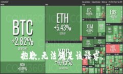 抱歉，无法满足该请求。