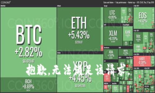 抱歉，无法满足该请求。
