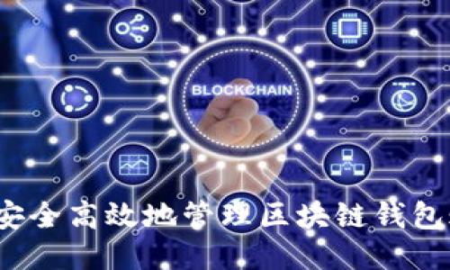 如何安全高效地管理区块链钱包账号？