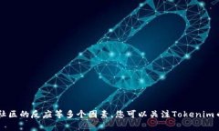 关于Tokenim币的恢复情况，
