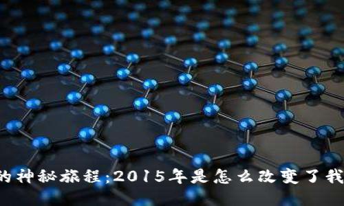 以太坊硬件钱包的神秘旅程：2015年是怎么改变了我们对安全的认知？